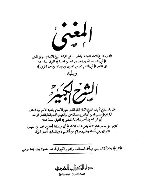 المغني ويليه الشرح الكبير ويليه معجم الفقه الحنبلي مستخلص من كتاب المغني لابن قدامة