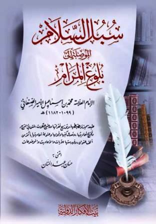 سبل السلام - ط. الأفكار