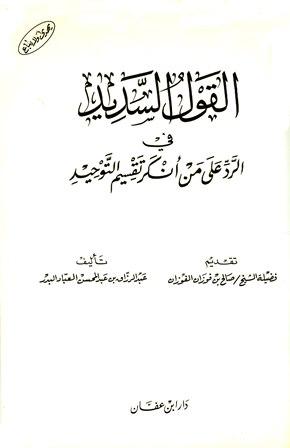 القول السديد في الرد على من أنكر تقسيم التوحيد - ط. ابن عفان