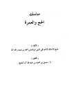 مناسك الحج والعمرة = منسك الإمام ابن تيمية للحج والعمرة