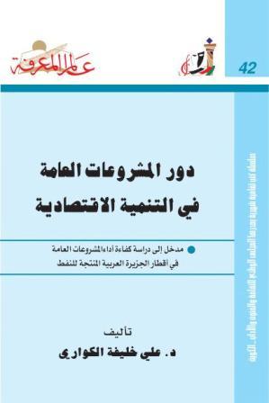 دور المشروعات العامة في التنمية الاقتصادية