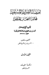 اقتضاء الصراط المستقيم لمخالفة أصحاب الجحيم - ت: العقل - ط. الرشد