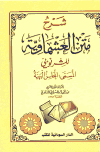 شرح متن العشماوية المسمى المحاسن البهية - ط. السودانية