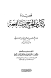 قصيدة ذكرى الحج ومنافعه - ت: الشيخ