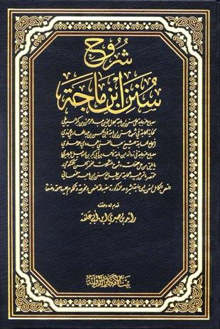 شروح سنن ابن ماجه - ط. الأفكار