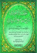 تحفة الأحوذي - ط. الأفكار