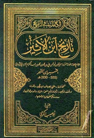 الكامل في التاريخ - تاريخ ابن الأثير - ط. بيت الأفكار