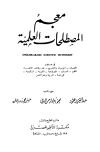 معجم المصطلحات العلمية English-Arabic Scientific Dictionary