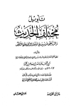 تأويل مختلف الحديث - ط. دار ابن عفان