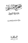 المنهاج في شرح صحيح مسلم بن الحجاج = صحيح مسلم بشرح النووي- ط قرطبة