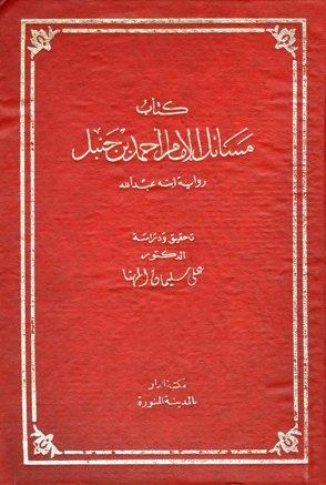 مسائل الإمام أحمد بن حنبل رواية ابنه عبد الله - ت: المهنا
