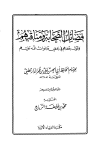فضائل الصحابة ومناقبهم وقول بعضهم في بعض صلوات الله عليهم - ت: الرباح