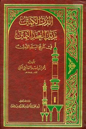 الدر الكمين بذيل العقد الثمين في تاريخ البلد الأمين - ت: بن دهيش