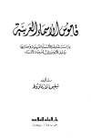 قاموس الأسماء العربية دراسة شاملة للأسماء العربية ومعاتيها ودليل الأبوين في تسمية الأبناء
