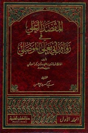 المقصد العلي في زوائد أبي يعلى الموصلي - ت: كسروي - ط. العلمية
