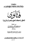 فتاوى تتعلق بأحكام الحج والعمرة والزيارة من فتاوى ابن باز واللجنة الدائمة - ط. الأوقاف السعودية