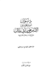 ديوان علي بن أبي طالب - ت: الكرم