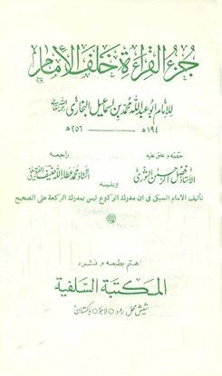 جزء القراءة خلف الإمام - البخاري، ويليه: تحقيق الإمام السبكي في أن مدرك الركوع ليس بمدرك الركعة - ط باكستان