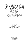 شرح القصيدة التائية في القدر