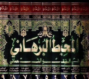 المحيط البرهاني في الفقه النعماني