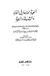 العبرة مما جاء في الغزو والشهادة والهجرة