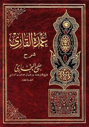 عمدة القاري شرح صحيح البخاري - ط. المنيرية