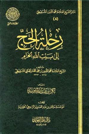 رحلة الحج إلى بيت الله الحرام - ط. المجمع