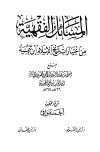 المسائل الفقهية من اختيارات شيخ الإسلام ابن تيمية - ت: موافي