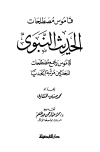 قاموس مصطلحات الحديث النبوي الشريف
