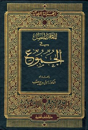 المعجم المفصل في الجموع