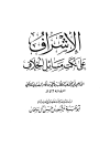 الإشراف على نكت مسائل الخلاف - ت: مشهور