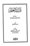 تقييد العلم - ت: علي