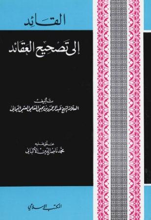 القائد إلى تصحيح العقائد - ت: الألباني