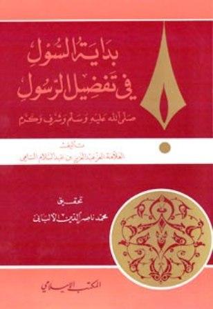 بداية السول في تفضيل الرسول صلى الله عليه وسلم - ت: الألباني