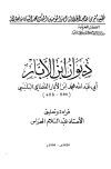 ديوان ابن الأبار - ط. أوقاف المغرب