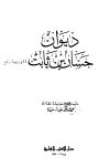 ديوان حسان بن ثابت - ط. العلمية