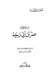 ديوان عمر بن أبي ربيعة - ط. الكتاب العربي