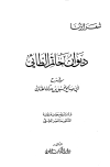 ديوان حاتم الطائي شرح أبي صالح يحيى بن مدرك الطائي - ط. الكتاب العربي