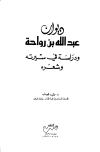 ديوان عبد الله بن رواحة ودراسة في سيرته وشعره