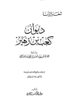 ديوان كعب بن زهير - ط. الكتاب العربي