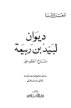 ديوان لبيد بن ربيعة شرح الطوسي - ط. الكتاب العربي