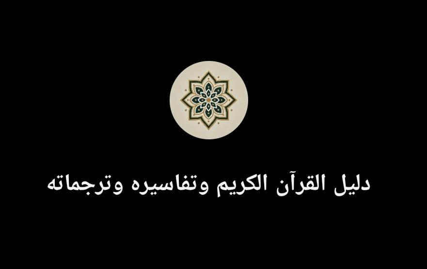 القرآن الكريم وعلومه (بوت)