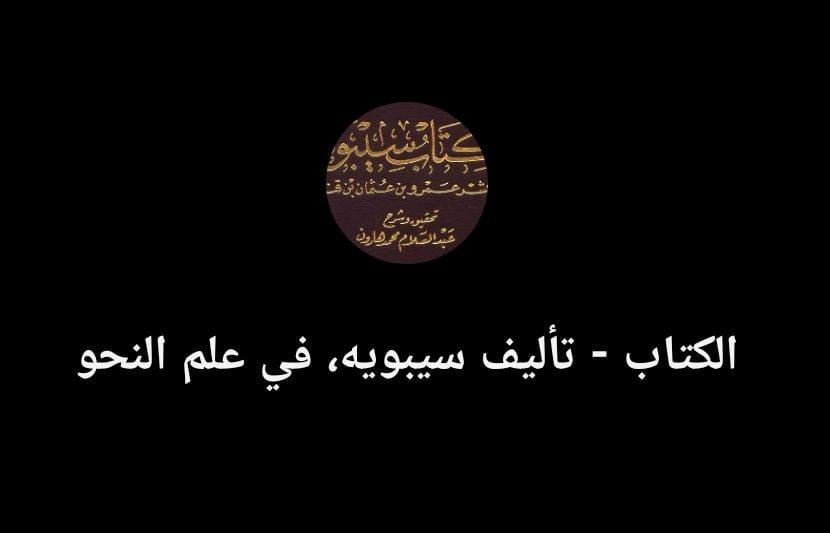 الكتاب - تأليف سيبويه (بوت)