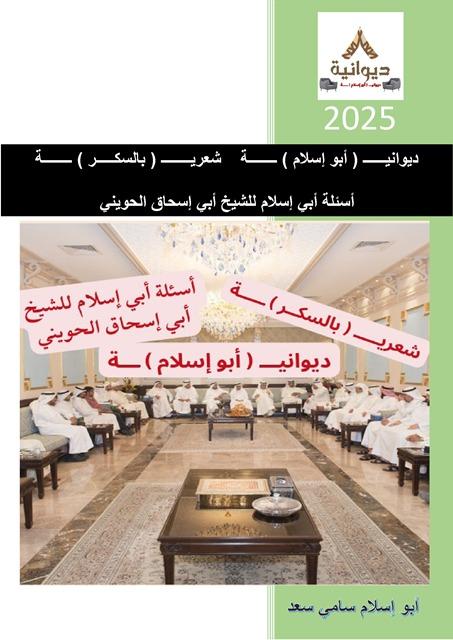 شعر ومتفرقات شعرية بالسكر وأسئلة أبي إسلام للشيخ أبي إسحاق الحويني الكويت 2019 حرس الحدود والدعم التكنولوجي