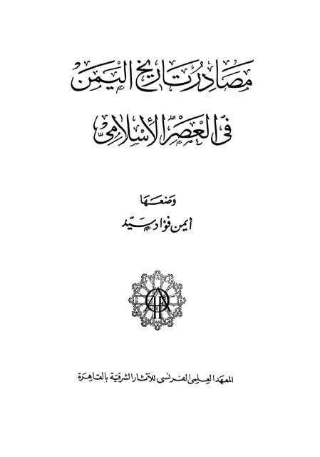 مصادر تاريخ اليمن في العصر الإسلامي