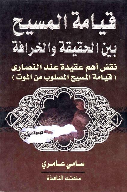 قيامة المسيح بين الحقيقة والخرافة