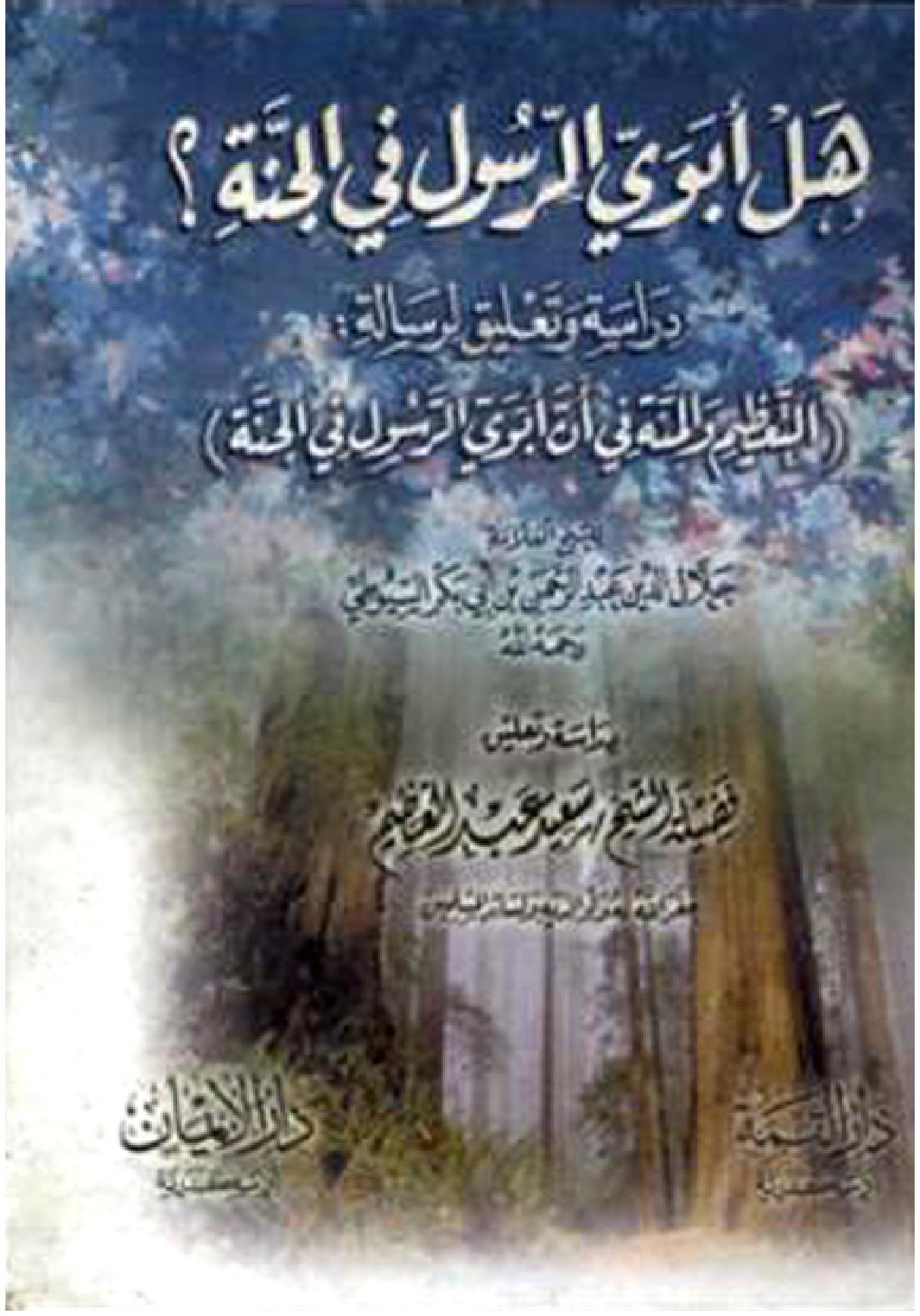 هل أبوي الرسول صلى الله عليه وسلم في الجنة؟ دراسة وتعليق لرسالة التعظيم والمنة في أن أبوي رسول الله في الجنة