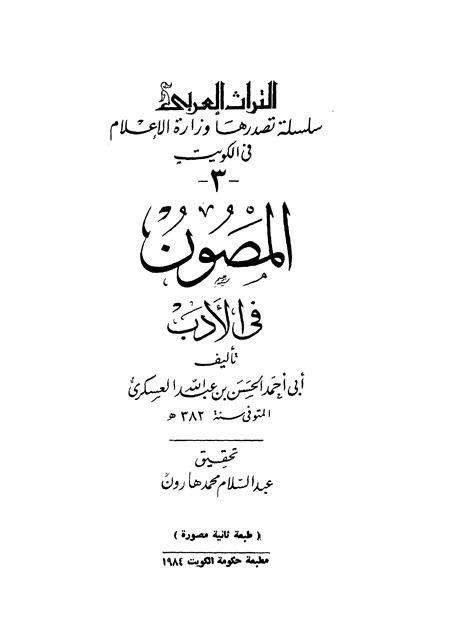 المصون في الأدب - ت: هارون