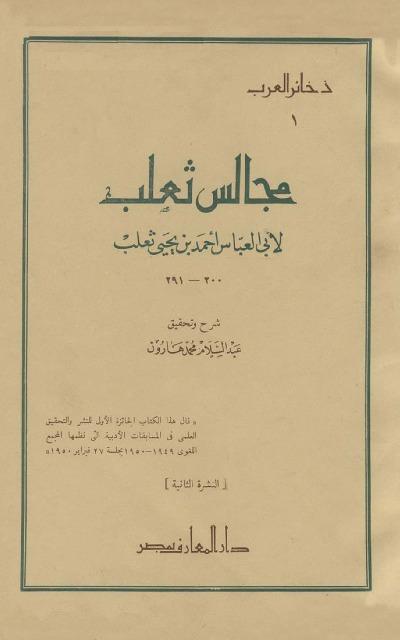 مجالس ثعلب - ت: هارون
