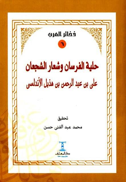 حلية الفرسان وشعار الشجعان